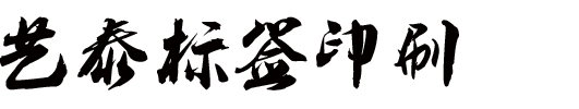 青島盈銘環(huán)保工程有限公司